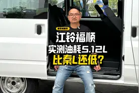 比秦L还低？江铃福顺2.0T，实测油耗5.12L视频封面