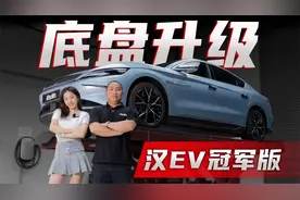 比亚迪汉EV冠军版，月销3万的中型车还能如何进化？视频封面