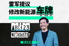 绿牌上车不好看？雷总出手了！视频封面