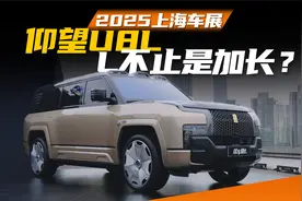 静态体验仰望U8L：加长带来了哪些升级？视频封面