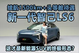 续航1500km+头等舱待遇 新一代智己LS6:这才是新能源SUV的新标杆