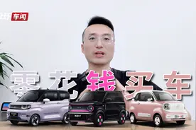 拿零花钱买个代步小车！近期上市的5万以内纯电小车盘点视频封面