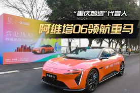 “重庆智造”代言人——阿维塔06领航重马视频封面