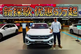 优惠6万起，原汁原味德系SUV！大众探歌10万元可入手！