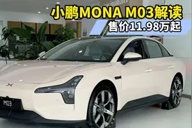 小鹏MONA M03实车解读，售价11.98万起，能否成为爆款呢？视频封面