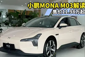小鹏MONA M03实车解读，售价11.98万起，能否成为爆款呢？视频封面
