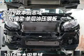 与老款思域相比，新款思域的防撞梁有何区别？图片