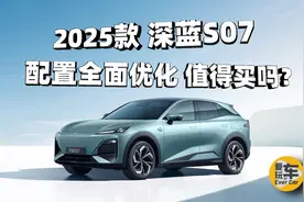 16.99万起，15.6英寸大屏+智驾系统，2025款深蓝S07值得买吗？视频封面