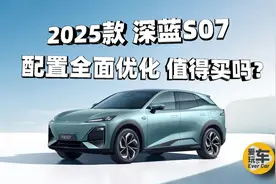 16.99万起，15.6英寸大屏+智驾系统，2025款深蓝S07值得买吗？视频封面