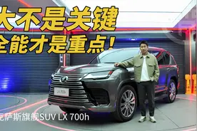 大不是关键，全能才是重点！雷克萨斯旗舰SUV LX 700h视频封面