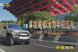 驭鉴新车｜拿捏魔都活力年轻范儿，iCAR V23天生会玩！视频封面