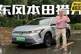 与奥特曼联名的纯电车 垠哥试驾东风本田e:NS2猎光视频封面