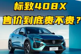 标致408X，售价到底贵不贵？图片