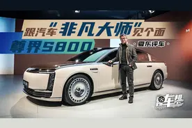 《夏东评车》尊界S800，跟汽车“非凡大师”见个面视频封面