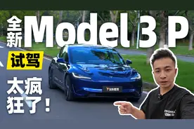 试驾全新Model 3性能版，真正的纯电钢炮！视频封面