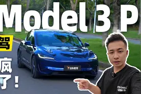 试驾全新Model 3性能版，真正的纯电钢炮！视频封面
