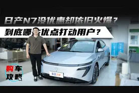 日产N7没优惠却依旧火爆？到底哪些优点打动用户？