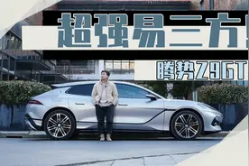 腾势Z9GT的易三方在真实场景中究竟有多炸裂？视频封面