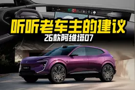 除了ADS4和鸿蒙座舱5，26款阿维塔07还升级了什么？