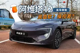 底盘软？操控差？阿维塔12实车体验视频封面