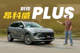 换了张脸，你还是那个我熟悉的昂科威Plus视频封面