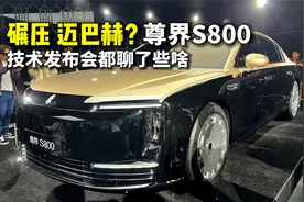 碾压迈巴赫？尊界S800技术发布会都聊了些啥视频封面