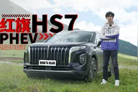 热效率超过44%，还是2.0T发动机？ 红旗HS7 PHEV能做到又快又省吗视频封面