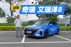 预算十多万的家用车，空间动力都不错，试驾奇瑞艾瑞泽8