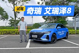 预算十多万的家用车，空间动力都不错，试驾奇瑞艾瑞泽8视频封面