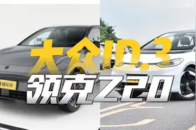 同为年轻市场热门车型，价格差距不大，领克Z20和大众ID.3如何选