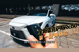 新款指导价直降10万！雷克萨斯全新Rx350体验。视频封面