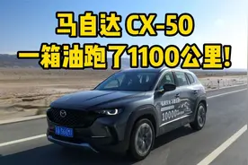 2.5升自吸发动机也省油？马自达 CX-50一箱油跑了1100公里！视频封面