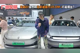广州车展｜荣威D7居然和比亚迪秦PLUS DM-i打起擂台？视频封面