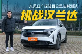 实测东风日产探陆：这动力油耗还要啥汉兰达视频封面