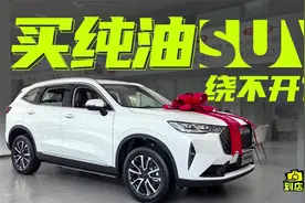 买纯油SUV必看车型——哈弗H6经典版，仅需8.19万！视频封面