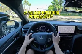 来车内感受一下，30万的美版丰田凯美瑞，内饰有多豪华！视频封面