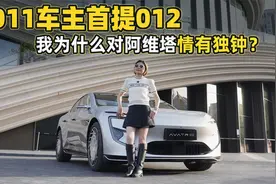 011车主首提012，我为什么对阿维塔情有独钟？视频封面