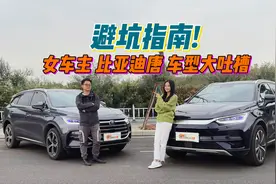 避坑指南，女车主 比亚迪唐 车型大吐槽！视频封面
