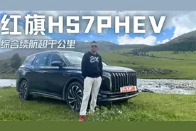 插混焕新！试驾红旗HS7 PHEV，真三排大空间，综合续航超千公里视频封面