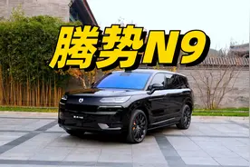 腾势N9全展示，空间确实很大！视频封面