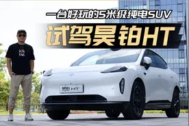 本质是台更大更豪华的Model Y！试驾昊铂HT视频封面