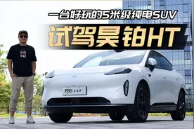 本质是台更大更豪华的Model Y！试驾昊铂HT视频封面