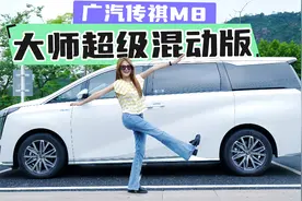 MPV老大哥再升级，每公里成本低于5毛！试驾传祺M8大师超级混动版视频封面