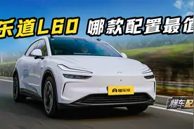 最便宜的换电火了！乐道L60配置怎么买最值？视频封面