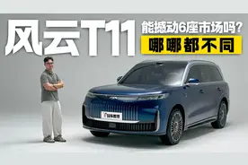 静态体验奇瑞风云T11，能撼动6座市场吗视频封面