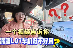 实测深蓝L07，车机到底好不好用，一个视频告诉你视频封面