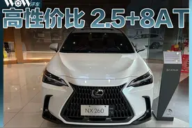 2.5自吸+8AT，NX260 可能是最划算的雷克萨斯图片