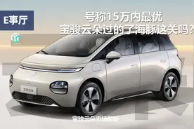 E选车丨号称15万内最优 宝骏云朵过的了海豚这关吗？图片