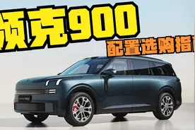选1.5T还是2.0T？哪个配置更值？领克900选购指南视频封面