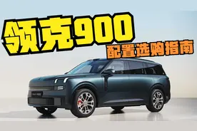 选1.5T还是2.0T？哪个配置更值？领克900选购指南视频封面